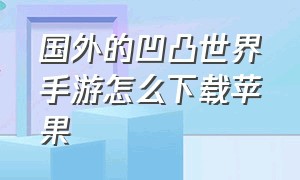 国外的凹凸世界手游怎么下载苹果