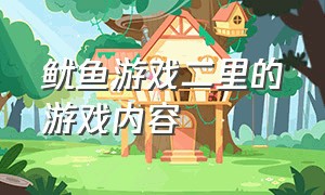 鱿鱼游戏二里的游戏内容