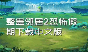 整蛊邻居2恐怖假期下载中文版