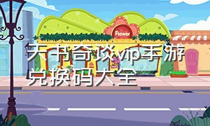 天书奇谈vip手游兑换码大全