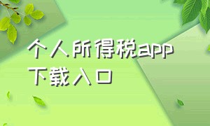 个人所得税app 下载入口