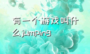 有一个游戏叫什么jumping