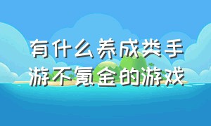 有什么养成类手游不氪金的游戏