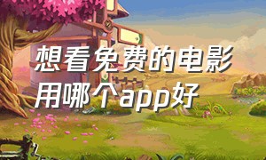 想看免费的电影用哪个app好