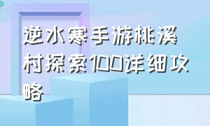 逆水寒手游桃溪村探索100详细攻略