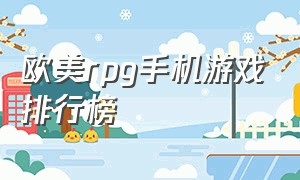 欧美rpg手机游戏排行榜