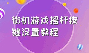 街机游戏摇杆按键设置教程