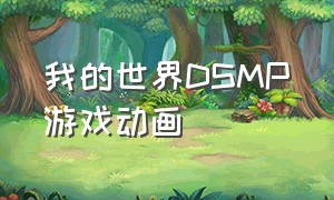 我的世界DSMP游戏动画