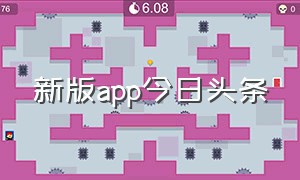 新版app今日头条