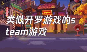 类似开罗游戏的steam游戏