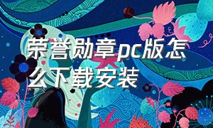 荣誉勋章pc版怎么下载安装