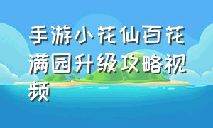 手游小花仙百花满园升级攻略视频