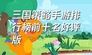 三国策略手游排行榜前十名好评版