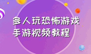 多人玩恐怖游戏手游视频教程