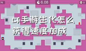 cf手游生化怎么获得速度加成