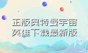 正版奥特曼宇宙英雄下载最新版