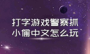 打字游戏警察抓小偷中文怎么玩