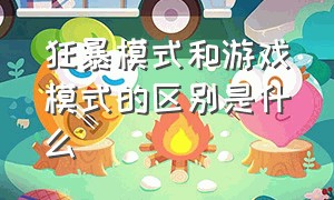 狂暴模式和游戏模式的区别是什么