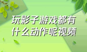 玩影子游戏都有什么动作呢视频