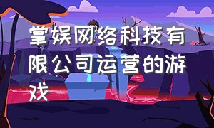 掌娱网络科技有限公司运营的游戏