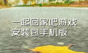 一起回家吧游戏安装包手机版