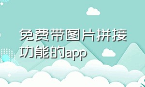 免费带图片拼接功能的app