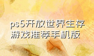 ps5开放世界生存游戏推荐手机版