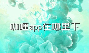 咖喱app在哪里下