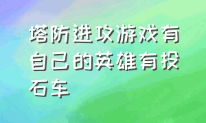 塔防进攻游戏有自己的英雄有投石车