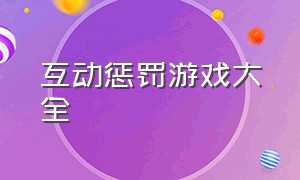 互动惩罚游戏大全