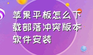 苹果平板怎么下载部落冲突版本软件安装