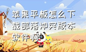 苹果平板怎么下载部落冲突版本软件啊