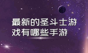 最新的圣斗士游戏有哪些手游