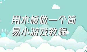 用木板做一个简易小游戏教程