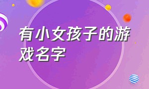 有小女孩子的游戏名字