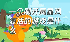 一个刚开局靠鸡复活的游戏是什么