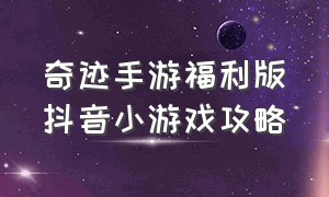 奇迹手游福利版抖音小游戏攻略