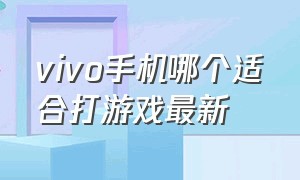 vivo手机哪个适合打游戏最新