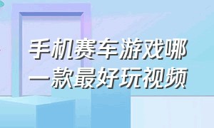 手机赛车游戏哪一款最好玩视频