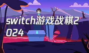 switch游戏战棋2024
