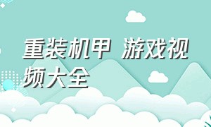 重装机甲 游戏视频大全