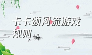 卡卡颂河流游戏规则