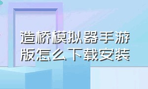 造桥模拟器手游版怎么下载安装