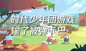 时代少年团游戏输了被弹下巴