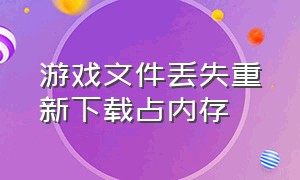 游戏文件丢失重新下载占内存