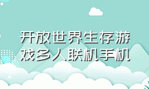 开放世界生存游戏多人联机手机