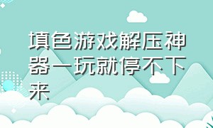 填色游戏解压神器一玩就停不下来