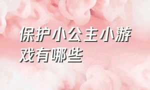 保护小公主小游戏有哪些