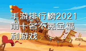 手游排行榜2021前十名不氪金福利游戏