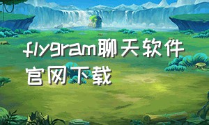 flygram聊天软件官网下载